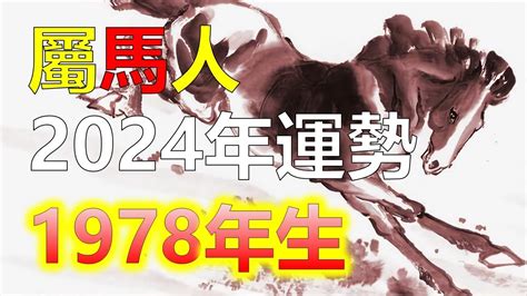 2024屬馬運勢1978